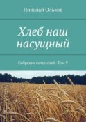 Хлеб наш насущный. Собрание сочинений. Том 9