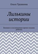 Лилькины истории. Военное и послевоенное время глазами ребенка