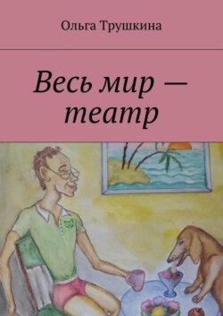 Весь мир – театр