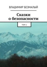 Сказки о безопасности. Том 2