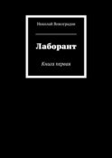 Лаборант. Книга первая