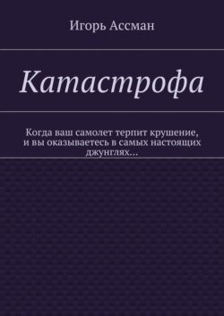 Катастрофа