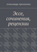 Эссе, сочинения, рецензии