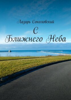 C Ближнего Неба