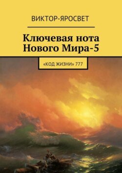 Ключевая нота Нового Мира-5. «Код Жизни» 777