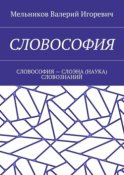 СЛОВОСОФИЯ. СЛОВОСОФИЯ – СЛОЭНА (НАУКА) СЛОВОЗНАНИЙ