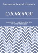 СЛОВОРОЯ. СЛОВОРОЯ – СЛОЭНА (НАУКА) ОТ СЛОВОЗНАНИЙ