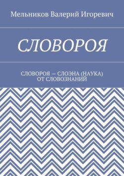 СЛОВОРОЯ. СЛОВОРОЯ – СЛОЭНА (НАУКА) ОТ СЛОВОЗНАНИЙ