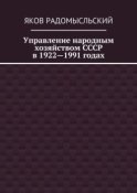 Управление народным хозяйством СССР в 1922—1991 годах