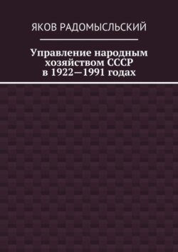 Управление народным хозяйством СССР в 1922—1991 годах