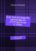 Как зарабатывать школьникам и студентам с нуля. Бизнес для молодежи