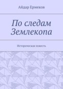 По следам Землекопа. Историческая повесть