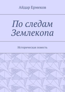 По следам Землекопа. Историческая повесть