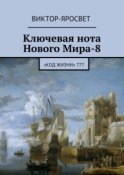 Ключевая нота Нового Мира-8. «Код Жизни» 777