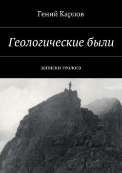 Геологические были. Записки геолога