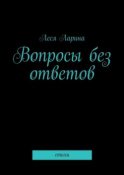 Вопросы без ответов. Стихи