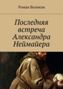 Последняя встреча Александра Неймайера