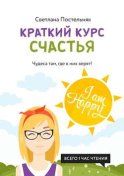 Краткий курс счастья. Чудеса там, где в них верят!