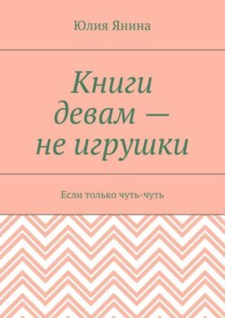 Книги девам – не игрушки. Если только чуть-чуть