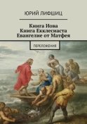 Книга Иова Книга Екклесиаста Евангелие от Матфея. Переложения