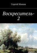 Воскреситель-2