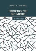 Плоскости времени. Стихи и проза