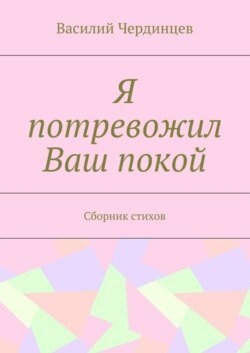 Я потревожил Ваш покой. Сборник стихов