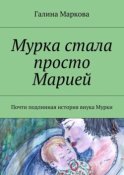 Мурка стала просто Марией. Почти подлинная история внука Мурки