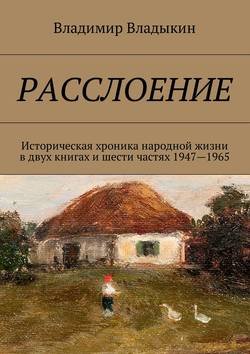 Расслоение. Историческая хроника народной жизни в двух книгах и шести частях 1947—1965