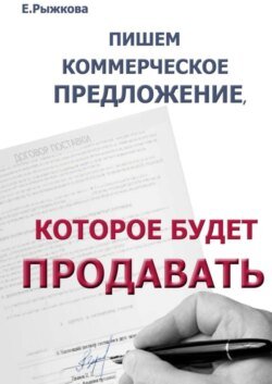 Пишем коммерческое предложение, которое будет продавать