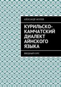 Курильско-Камчатский диалект айнского языка. Вводный курс