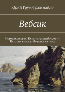 Вебсик. История первая. Испытательный срок – История вторая. Мозаика на полу