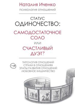 Статус одиночество: самодостаточное соло или счастливый дуэт?