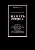 Память сердца. Великая Отечественная Война в новеллах и очерках, в письмах и воспоминаниях её современников