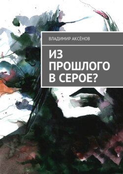 Из прошлого в серое?