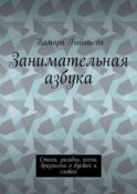 Занимательная азбука. Стихи, загадки, песни, дразнилки о буквах и словах