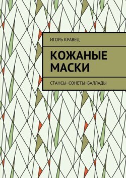 Кожаные маски. Стансы~сонеты~баллады