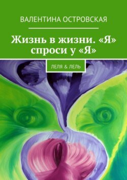 Жизнь в жизни. «Я» спроси у «Я». Леля &amp; Лель