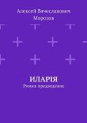 Иларiя. Роман-предведение