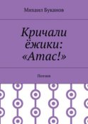 Кричали ёжики: «Атас!». Поэзия