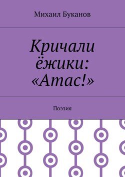 Кричали ёжики: «Атас!». Поэзия