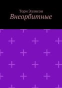 Внеорбитные. Он моя причина для радости, он моя жизнь…