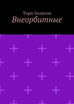 Внеорбитные. Он моя причина для радости, он моя жизнь…