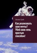 Как реализовать свои мечты? Убей свою лень простым способом!