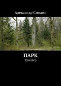 Парк. Триллер