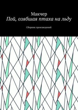 Пой, озябшая птаха на льду. Сборник произведений