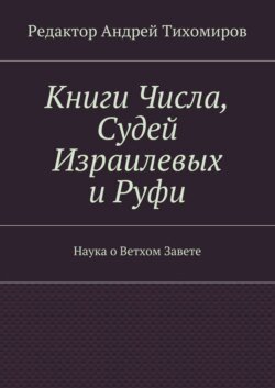 Книги Числа, Судей Израилевых и Руфи. Наука о Ветхом Завете