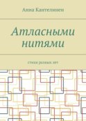 Атласными нитями. Стихи разных лет