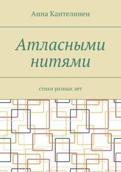 Атласными нитями. Стихи разных лет