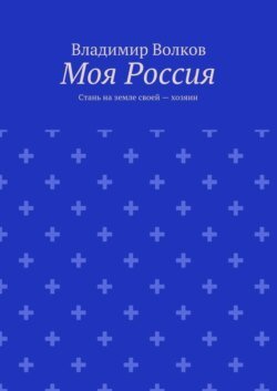 Моя Россия. Стань на земле своей – хозяин